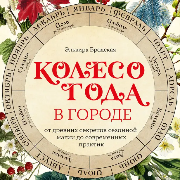 Колесо Года в городе: от древних секретов сезонной магии до современных практик. Обложка