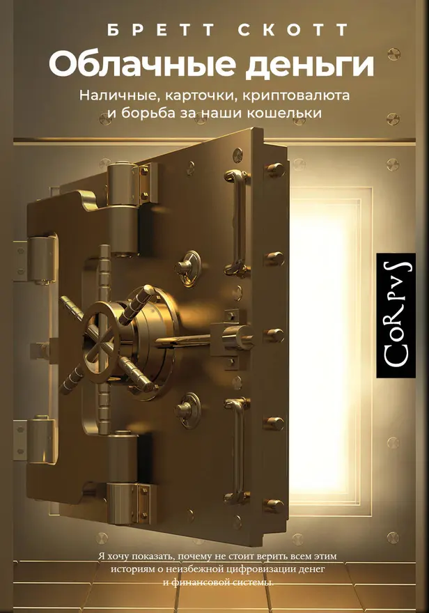 Облачные деньги. Обложка