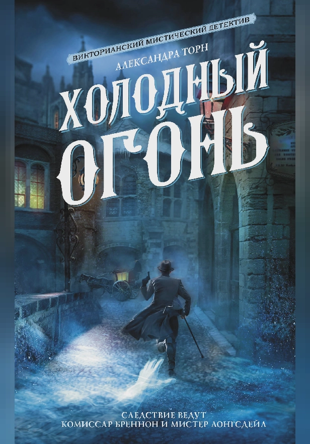 Холодный огонь. Обложка