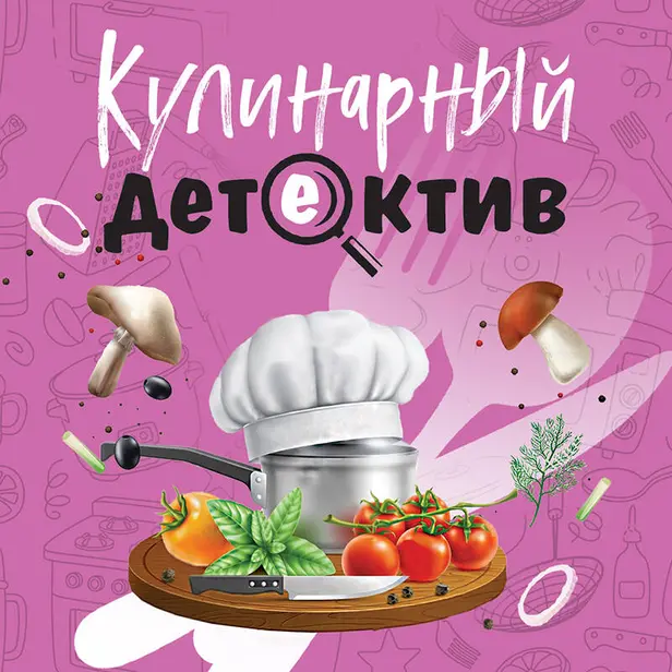 Кулинарный детектив. Обложка