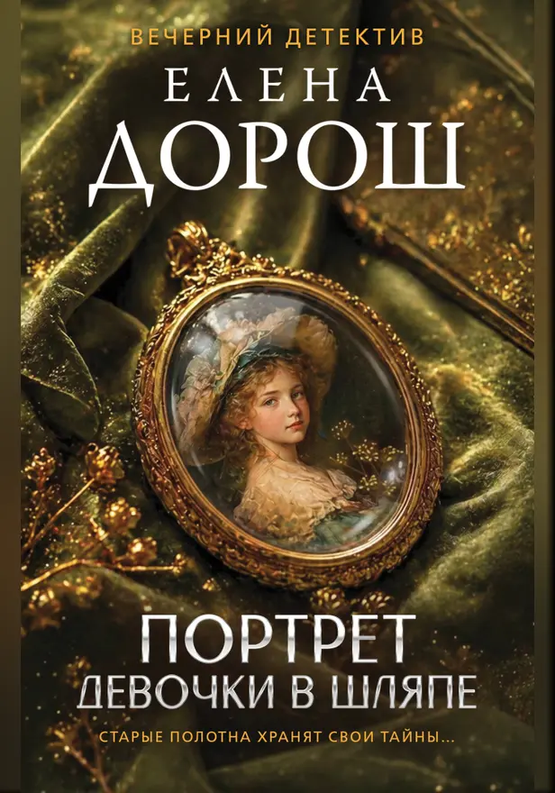 Портрет девочки в шляпе. Обложка