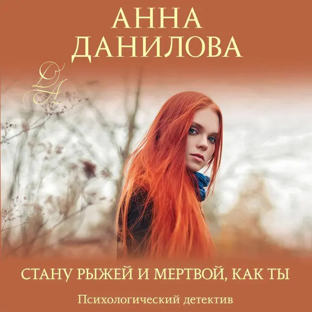 Стану рыжей и мертвой, как ты. Обложка