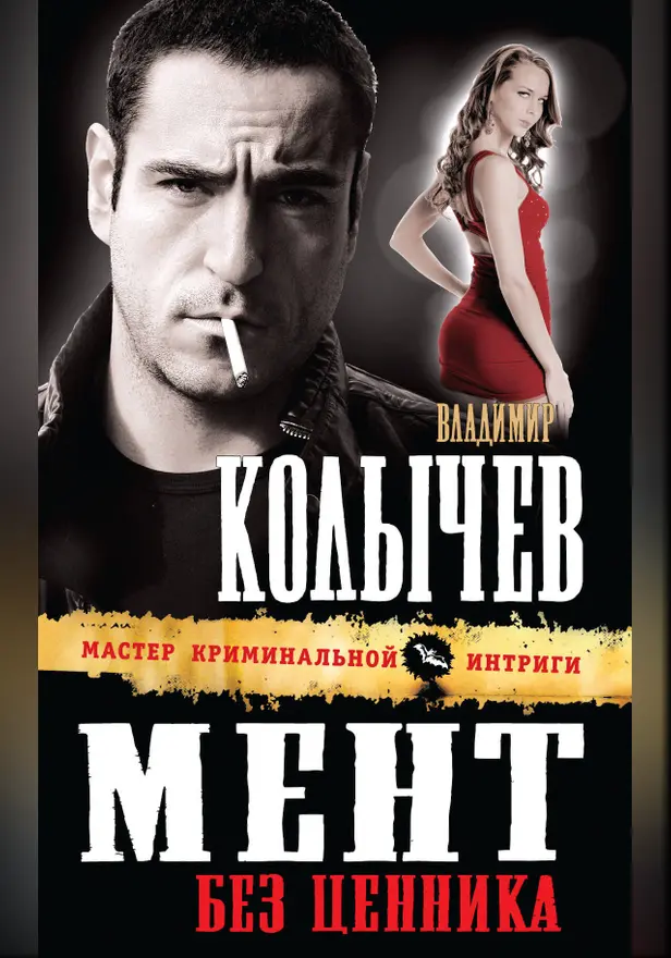 Мент без ценника. Обложка