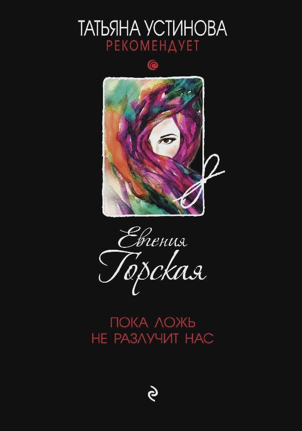 Пока ложь не разлучит нас. Обложка