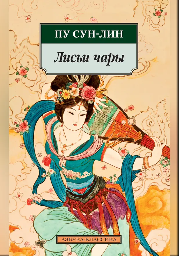 Лисьи чары. Обложка