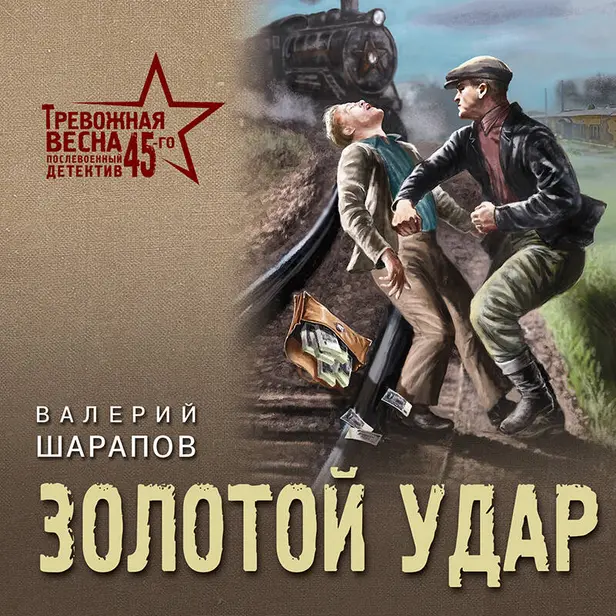 Золотой удар. Обложка