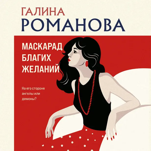 Маскарад благих желаний. Обложка