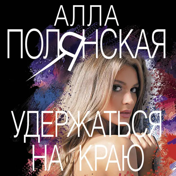 Удержаться на краю. Обложка