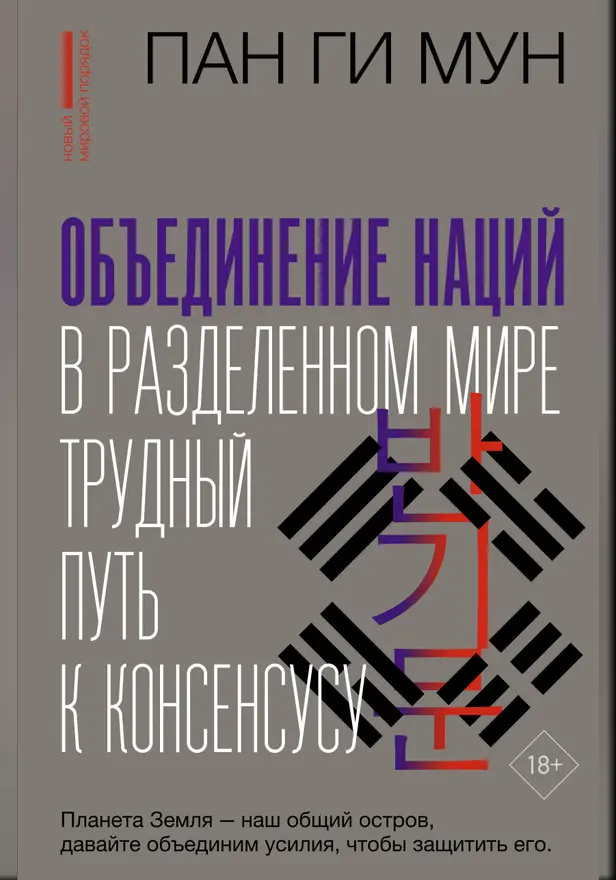 Объединение наций в разделенном мире: трудный путь к консенсусу. Обложка
