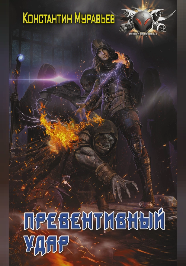 Превентивный удар. Обложка