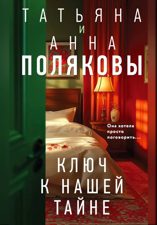Ключ к нашей тайне. Обложка