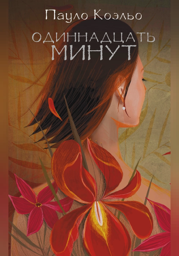 Одиннадцать минут. Обложка