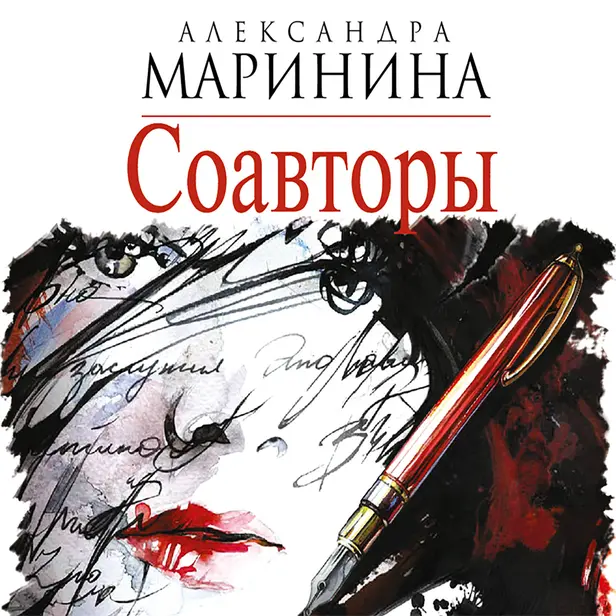 Соавторы. Обложка