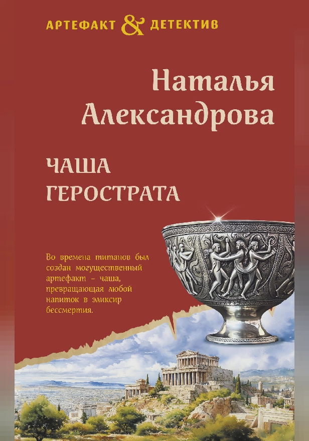 Чаша Герострата. Обложка