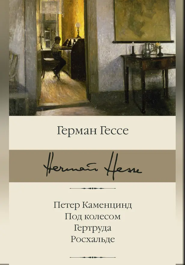 Петер Каменцинд. Под колесом. Гертруда. Росхальде. Обложка