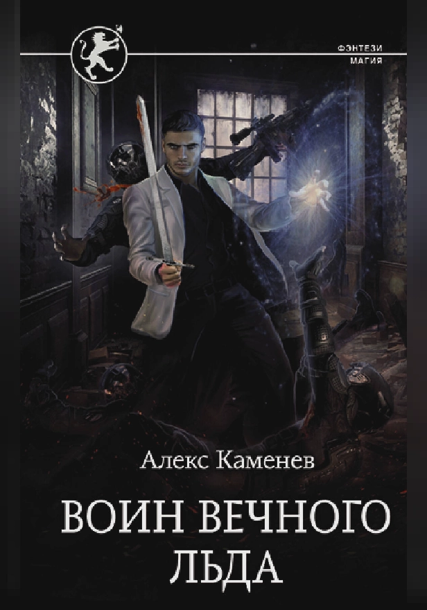 Воин вечного льда. Обложка