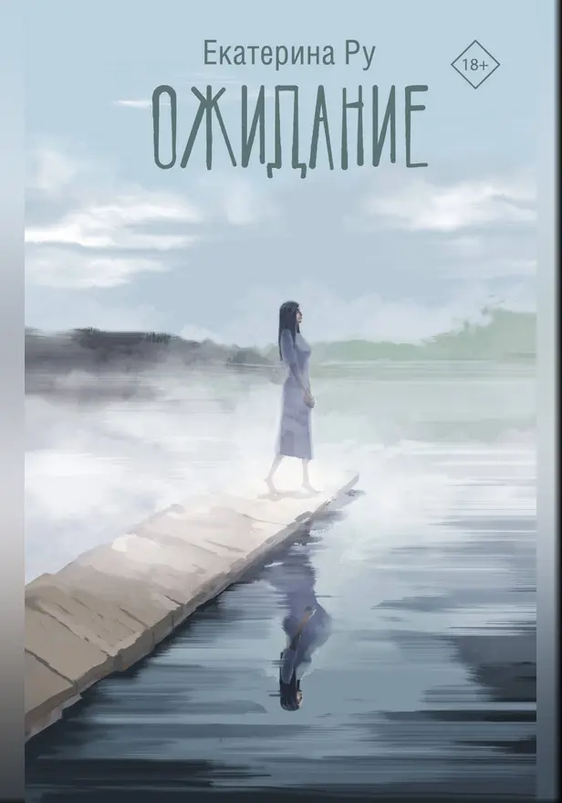 Ожидание. Обложка