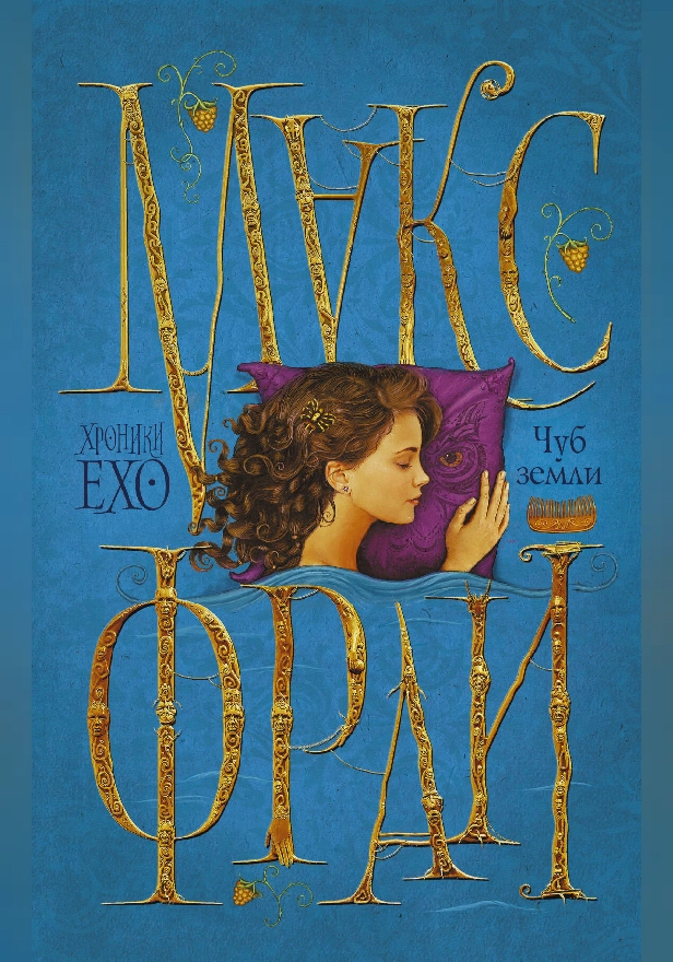 Чуб земли. Обложка