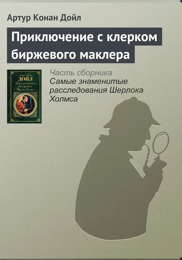 Приключение с клерком биржевого маклера. Обложка