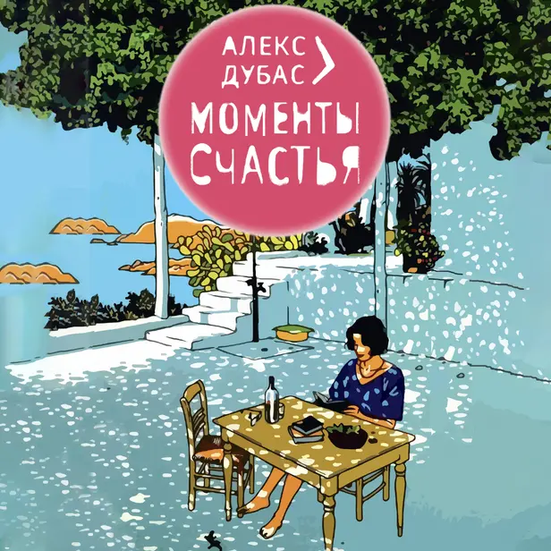 Моменты Счастья. Обложка