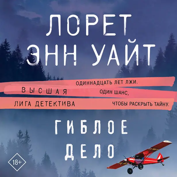 Гиблое дело. Обложка