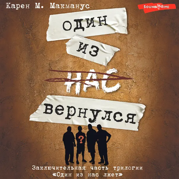 Один из нас вернулся (Заключительная часть трилогии "Один из нас лжет"). Обложка