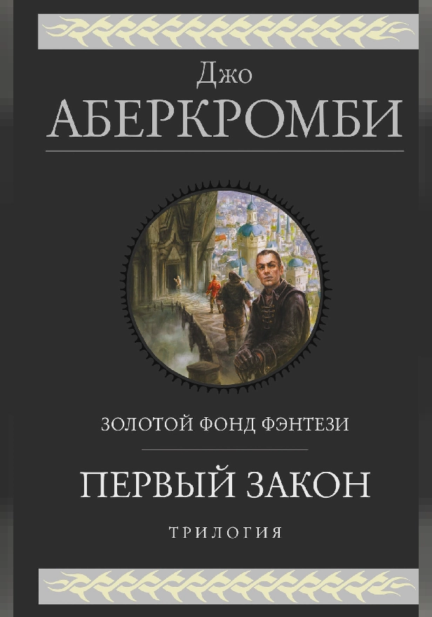 Первый закон. Трилогия: Кровь и железо. Прежде чем их повесят. Последний довод королей. Обложка