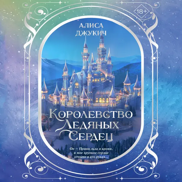 Дилогия «Королевство ледяных сердец». Обложка