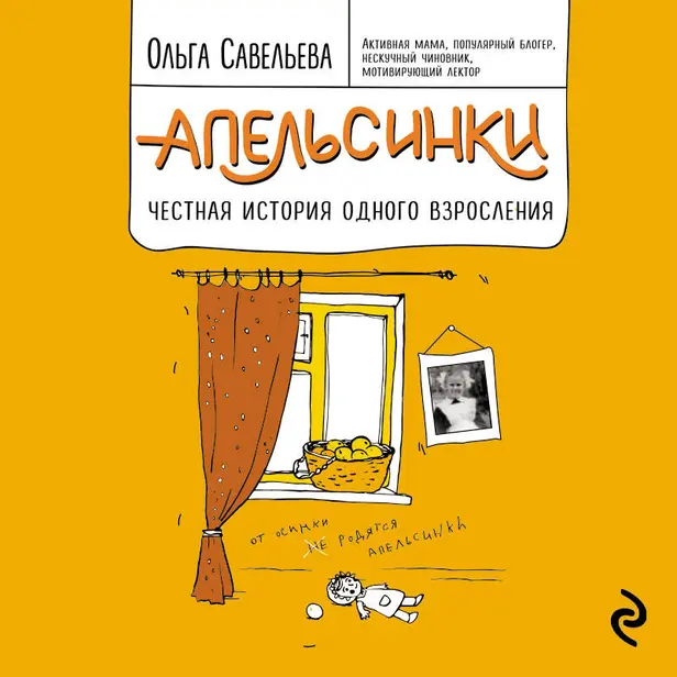 Апельсинки. Честная история одного взросления. Обложка