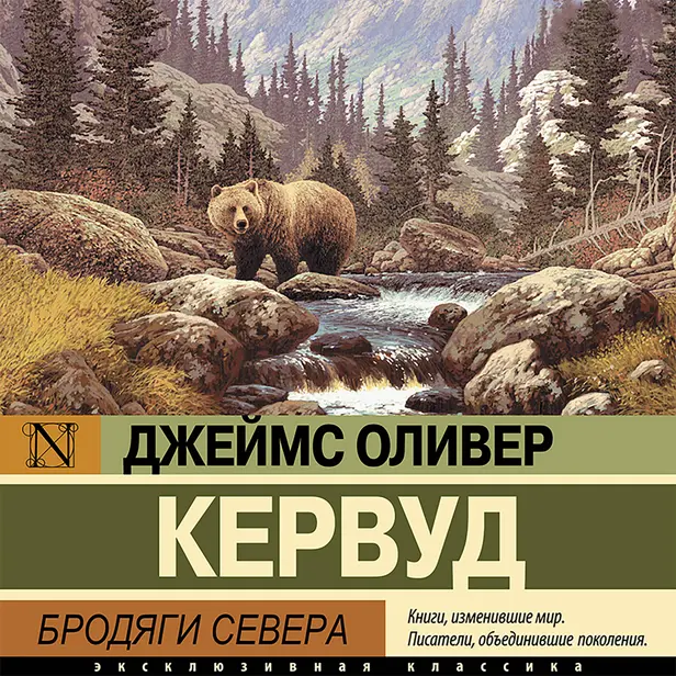 Бродяги Севера. Обложка