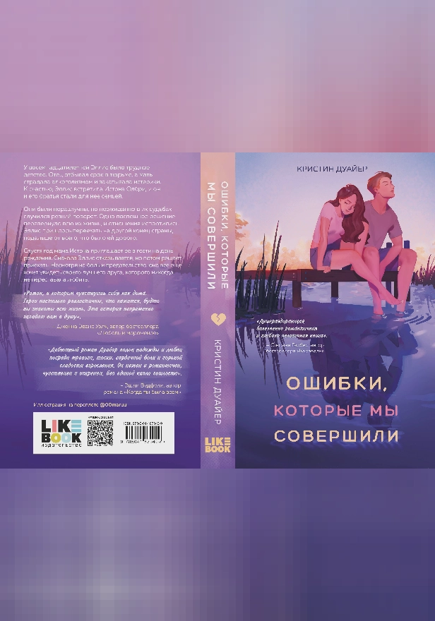 Ошибки, которые мы совершили. Обложка