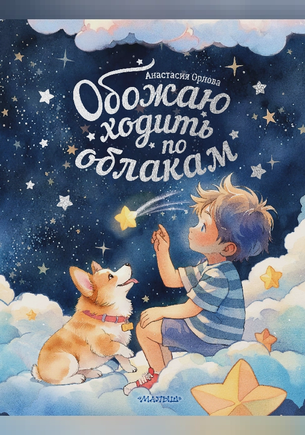 Обожаю ходить по облакам. Обложка