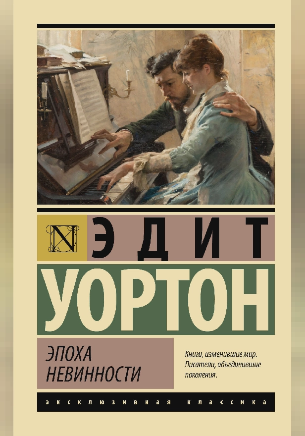 Эпоха невинности (новый перевод). Обложка