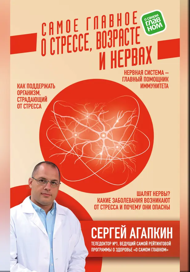 Самое главное о стрессе, возрасте и нервах. Обложка