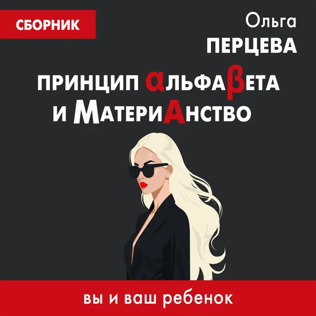 Принцип АльфаБета и Материанство: вы и ваш ребенок. Обложка