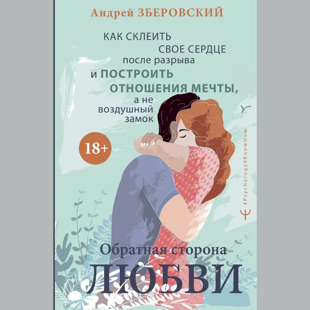 Обратная сторона любви. Как склеить свое сердце после разрыва и построить отношения мечты, а не воздушный замок. Обложка
