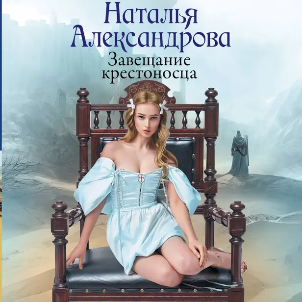 Завещание крестоносца. Обложка