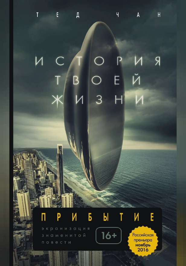 История твоей жизни. Обложка