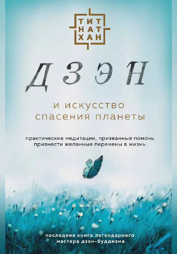 Дзэн и искусство спасения планеты. Обложка