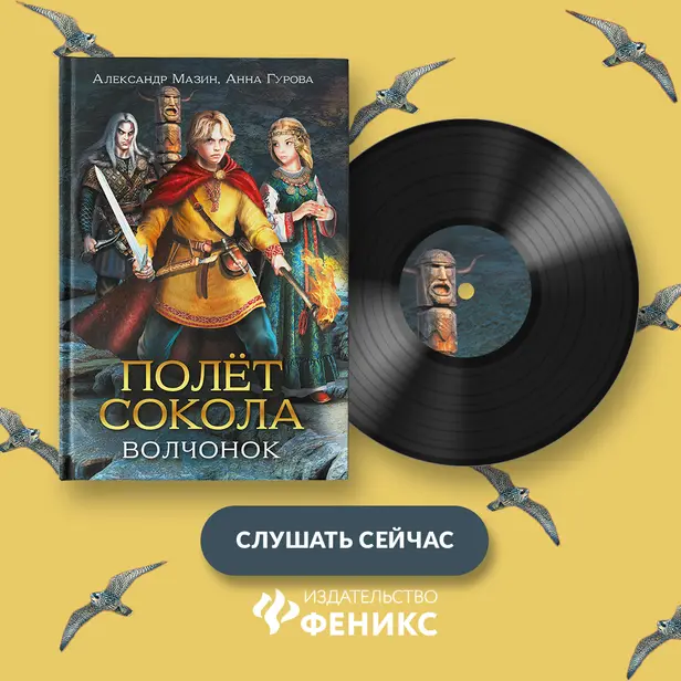 Полет сокола. Волчонок. Обложка