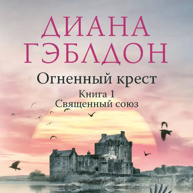 Огненный крест. Книга 1. Священный союз. Обложка