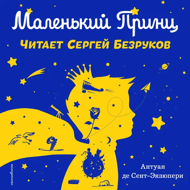 Маленький принц (моноспектакль). Обложка