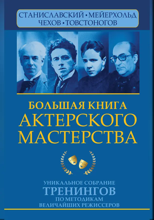 Большая книга актерского мастерства. Уникальное собрание тренингов по методикам величайших режиссеров. Станиславский, Мейерхольд, Чехов, Товстоногов. Обложка