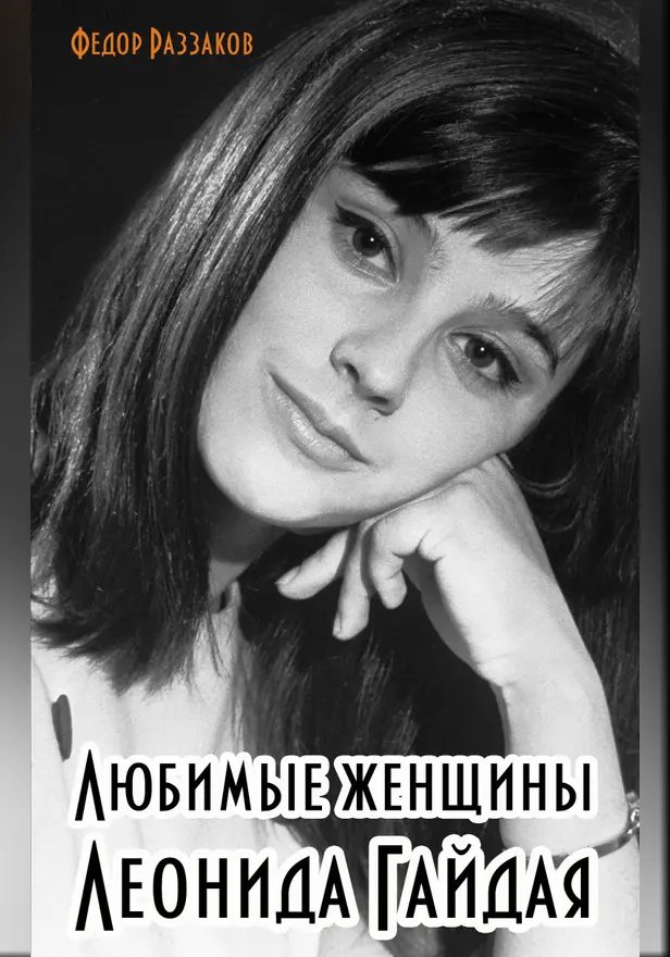 Любимые женщины Леонида Гайдая. Обложка