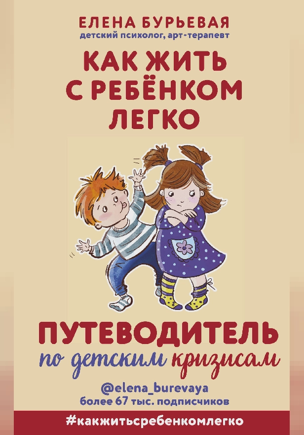 Как жить с ребёнком легко. Путеводитель по детским кризисам. Обложка