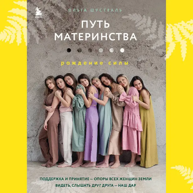 Путь материнства. Рождение силы. Обложка
