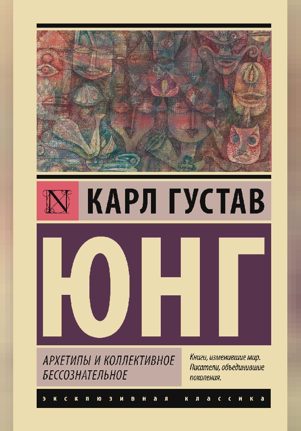 Архетипы и коллективное бессознательное. Обложка