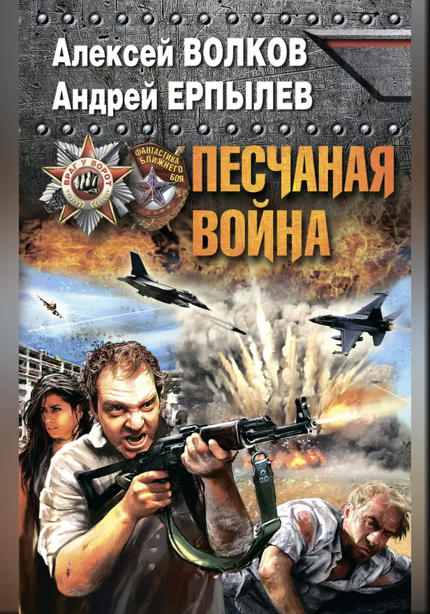 Песчаная война. Обложка