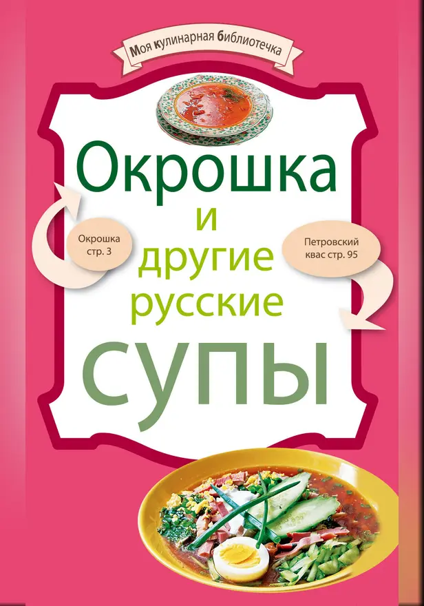 Окрошка и другие русские супы. Обложка