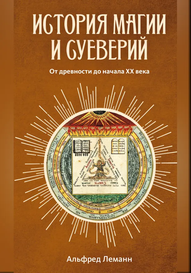 История магии и суеверий: От древности до начала XX века. Обложка